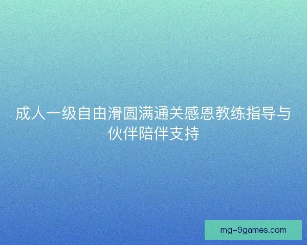 成人一级自由滑圆满通关感恩教练指导与伙伴陪伴支持 成人一级自由滑圆满通关感恩教练指导与伙伴陪伴支持